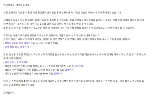 카카오, ‘딥페이크’ 피해 신고 채널 안내…“발견 즉시 신고”
