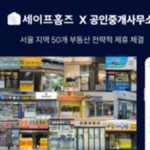 세이프홈즈, 서울 지역 50여 개 공인중개사무소와 전략적 제휴 체결… 임차인 전세법률리포트 무료 발급 혜택