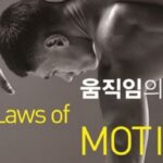 [신간] ‘움직임의 법칙’