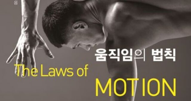 [신간] ‘움직임의 법칙’