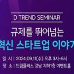 법무법인 디엘지, ‘규제를 뛰어넘은 혁신 스타트업’ 세미나 개최