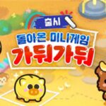 ‘미니게임천국’, 추억의 게임 ‘가둬가둬’ 추가