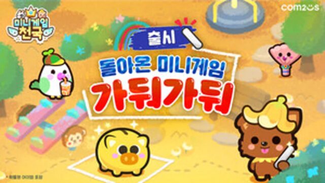 ‘미니게임천국’, 추억의 게임 ‘가둬가둬’ 추가
