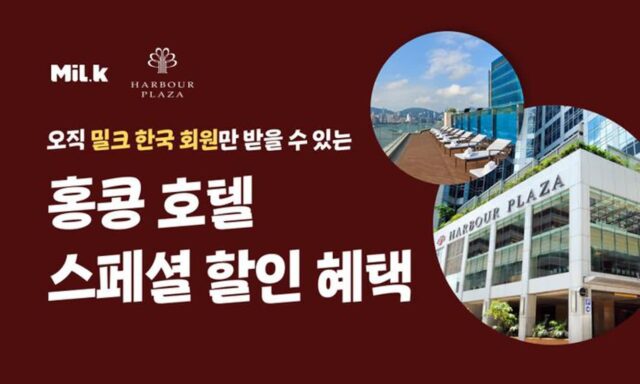 밀크파트너스, 홍콩 호텔과 협력…객실 할인 혜택