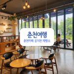 춘천여행 춘천 카페 공지천 제빵소