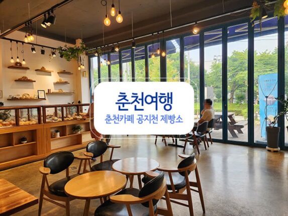 춘천여행 춘천 카페 공지천 제빵소