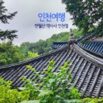 인천여행 만월산 약사사(藥師寺) 인천절