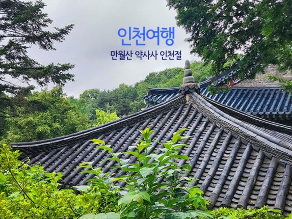 인천여행 만월산 약사사(藥師寺) 인천절