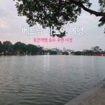 베트남 하노이 여행 호안끼엠 호수 주변 야경