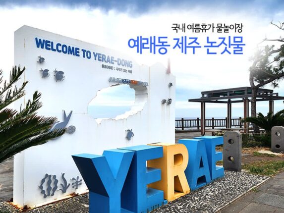 국내 여름휴가지 물놀이장 예래동 제주 논짓물