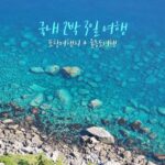 국내 2박 3일 여행 포항여행지 + 울릉도배 + 울릉도 여행