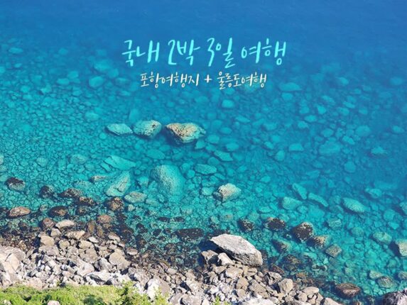국내 2박 3일 여행 포항여행지 + 울릉도배 + 울릉도 여행