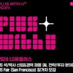 LGU+, 실리콘밸리서 AI 인재 찾는다…‘US 페어’ 개최