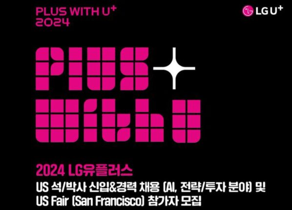 LGU+, 실리콘밸리서 AI 인재 찾는다…‘US 페어’ 개최