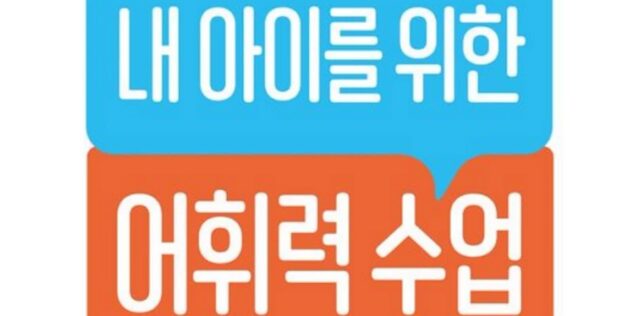 [신간] ‘내 아이를 위한 어휘력 수업’