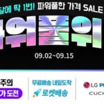 쿠팡, 추석 선물 파격적 할인하는 ‘9월 파워풀위크’ 진행한다