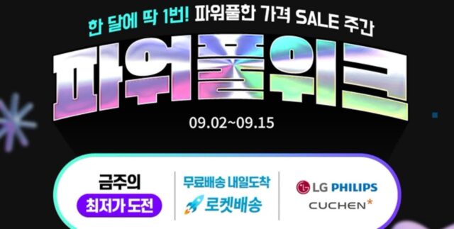 쿠팡, 추석 선물 파격적 할인하는 ‘9월 파워풀위크’ 진행한다