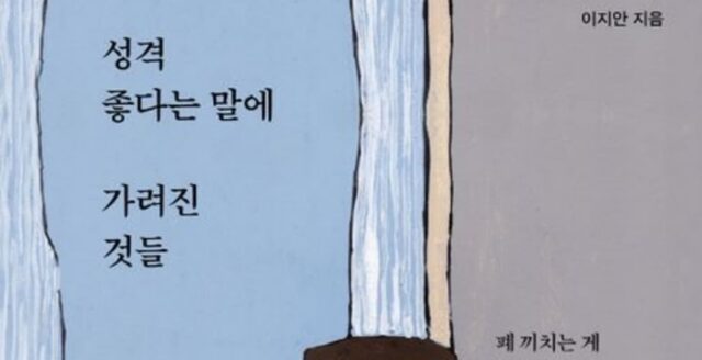 [신간] ‘성격 좋다는 말에 가려진 것들’