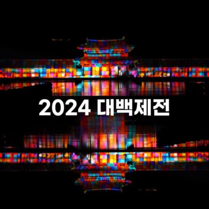 2024 대백제전 가을축제 개막식 일정 공주부여여행지