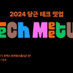 제1회 ‘2024 당근 테크 밋업’ 열린다