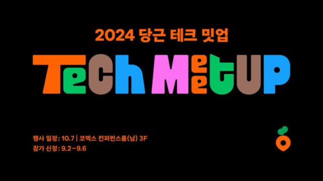 제1회 ‘2024 당근 테크 밋업’ 열린다