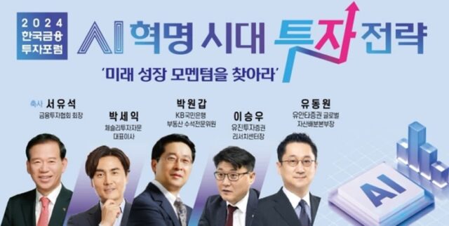 한국금융신문, ‘AI 혁명 시대 투자전략’을 타이틀 ‘2024년 한국금융투자포럼’ 개최한다