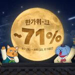 페스룸, 추석 맞이 전 제품 최대 71% 할인 ‘한가위크’ 이벤트 진행