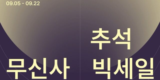 무신사, 추석 맞이 빅세일 시작… “17만여 개 상품 최대 80% 대혜자 할인”