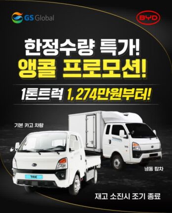 GS글로벌 ‘전기트럭 T4K’ 프로모션 연장···1천만원대 구매 가능