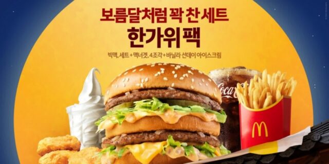 맥도날드, 빅맥세트+맥너겟+아이스크림 단돈 9900원에 즐기는 ‘한가위팩’ 출시