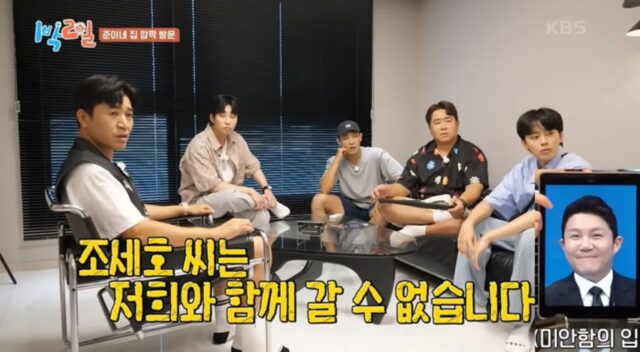 프로 ‘불참러’ 조세호, ‘1박 2일’ 합류 2회 만에 촬영 불참… “이럴 거면 나가”
