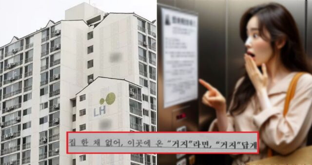 “거지라면 거지답게 절약하길”… LH 공공임대주택 엘베에 붙은 자치회장의 안내문