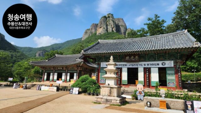 청송 가볼만한 곳 주왕산 주차장 대전사 전국 유명 사찰 여행