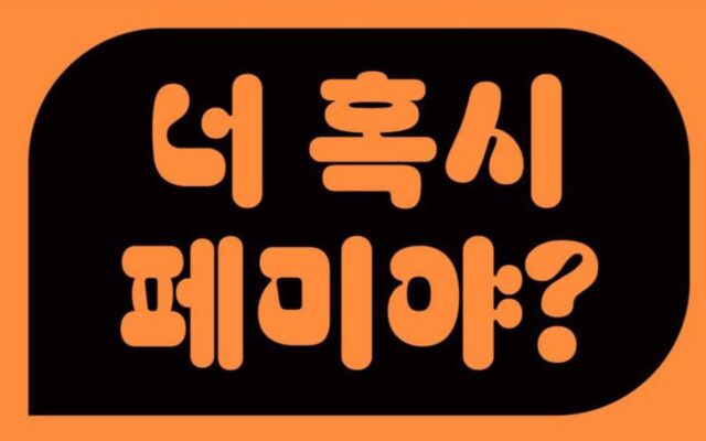[엘르보이스] 너 혹시 페미야? 물론이다