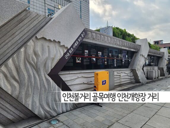 인천 볼거리 골목여행 인천개항장 거리
