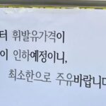 “내일부터 가격 떨어지니 아주 ‘조금만’ 주유하세요”… ‘돈쭐내자’ 말 나오는 주유소 (사진)