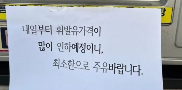 “내일부터 가격 떨어지니 아주 ‘조금만’ 주유하세요”… ‘돈쭐내자’ 말 나오는 주유소 (사진)
