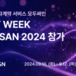 모두싸인, ‘2024 K-ICT Week in Busan’ 참가… “전자계약, CLM 등 국내 1위 서비스 우수성 증명”