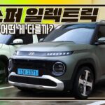 [시승 영상] 캐스퍼 일렉트릭 롱 레인지
