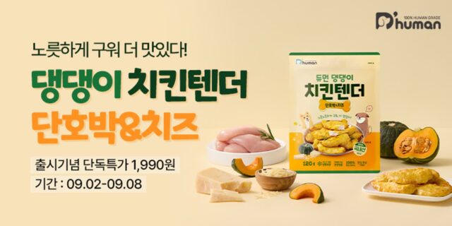‘진짜 댕댕이 치킨 등장!’…굽네 듀먼, ‘댕댕이 치킨텐더 단호박&치즈’ 출시