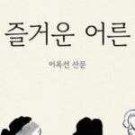 [신간] ‘즐거운 어른’
