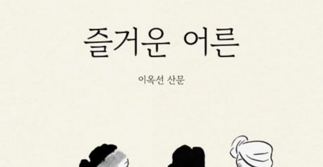 [신간] ‘즐거운 어른’