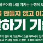 [신간] ‘적을 만들지 않고 이기는 말하기 기술’