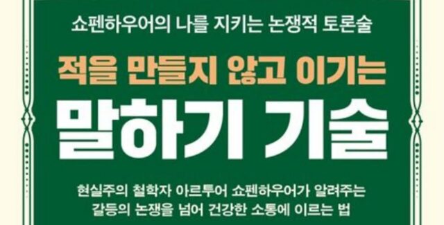 [신간] ‘적을 만들지 않고 이기는 말하기 기술’