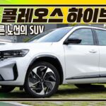 [시승 영상] 르노코리아 그랑 콜레오스 하이브리드