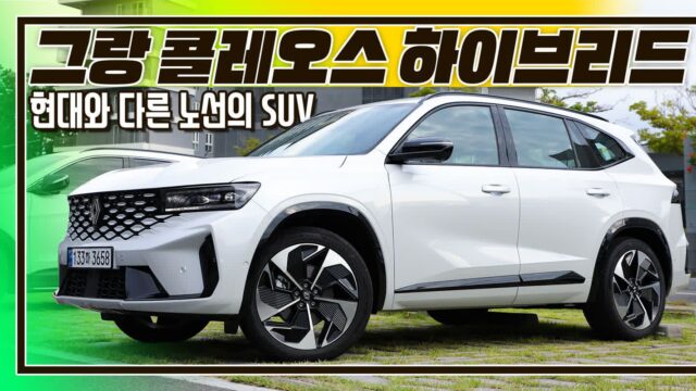 [시승 영상] 르노코리아 그랑 콜레오스 하이브리드