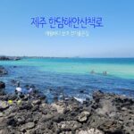 제주 한담해안산책로 애월바다 보며 걷기 좋은 길