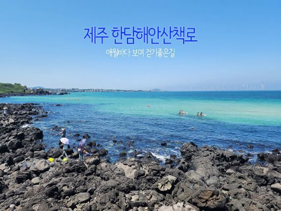제주 한담해안산책로 애월바다 보며 걷기 좋은 길