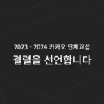 “경영진 변화 없다”…카카오 노조, 단체 교섭 결렬 선언