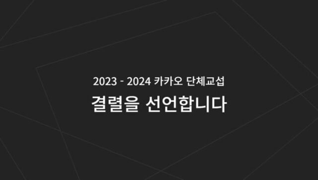 “경영진 변화 없다”…카카오 노조, 단체 교섭 결렬 선언